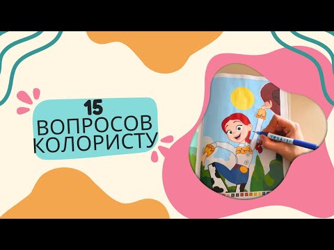 Видео: TAG: 15 вопросов колористу по номерным раскраскам / Disney Hachette по номерам 