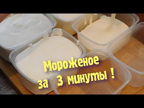 Видео: МОРОЖЕНОЕ! Ну ОЧЕНЬ ПРОСТОЙ РЕЦЕПТ! Нежный десерт на основе сливок и сгущенного молока