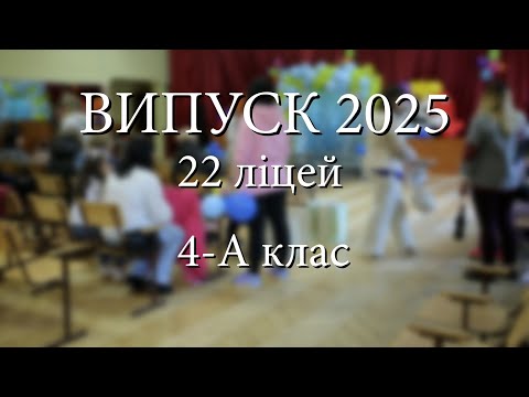 Видео: Випускний 4-А класу 22 ліцей.