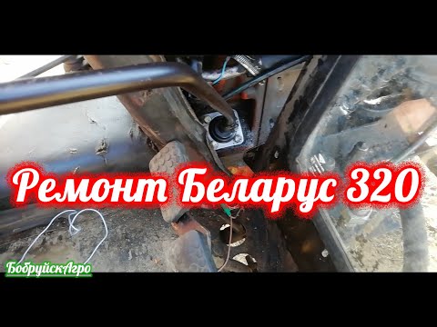 Видео: Не включаются диапазоны на Беларус 320.