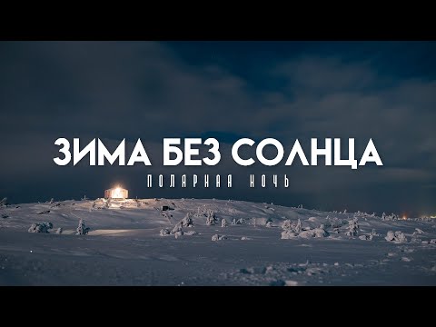 Видео: Полярная ночь в Мурманске и на Кольском полуострове