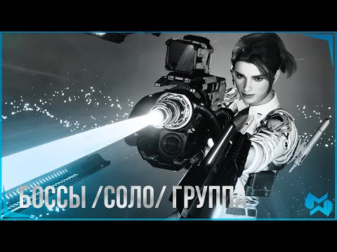 Видео: The First Descendant | Хейли | Боссы | Соло | Группа