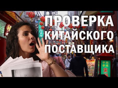 Видео: Как проверить китайскую компанию: быстро, эффективно, с любой точки мира