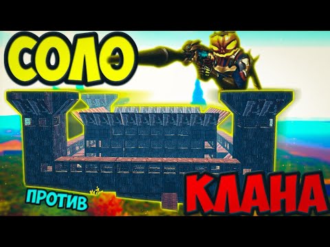 Видео: Соло выживания против КЛАНА - Last  island of Survival - #LDRS #LIOS #RustMobile
