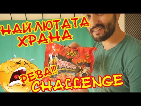 Видео: SUBSCRIBERS SPECIAL!!! CHALLENGE: НАЙ-ЛЮТАТА ХРАНА! УМИРАМ! NUCLEAR NOODLES