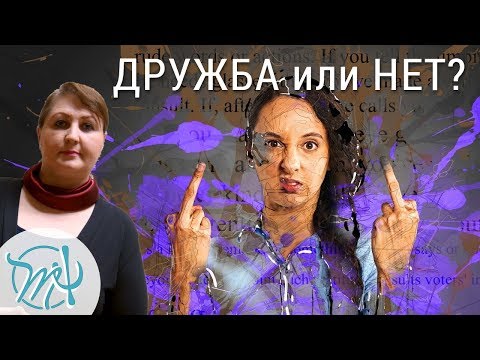 Видео: Как отличить НАСТОЯЩЕГО ДРУГА от ФАЛЬШИВОГО