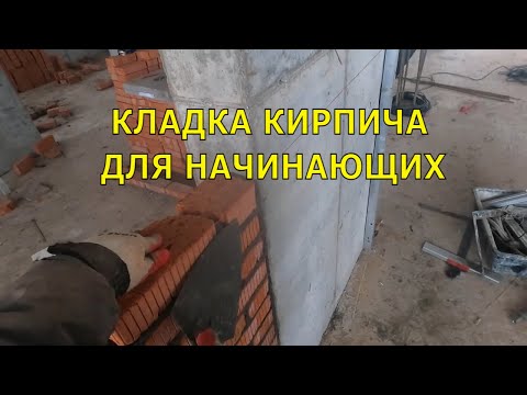 Видео: Кладка Кирпича: пошаговая инструкция для начинающих