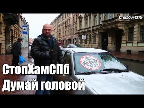 Видео: СтопХамСПб - Думай головой