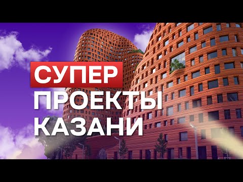 Видео: Суперпроекты Казани: как может выглядеть город будущего?