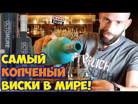 Видео: Виски Октомор (Octomore) и виски Бруклади (Bruichladdich) Обзор виски