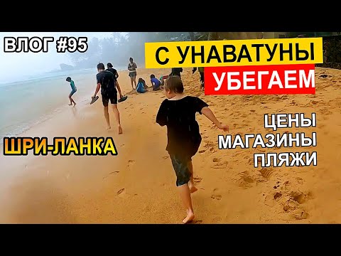Видео: Шри-Ланка: Унаватуна - нашли магазин брендов! Наши выходные. Семейный Лайв Тревел Влог