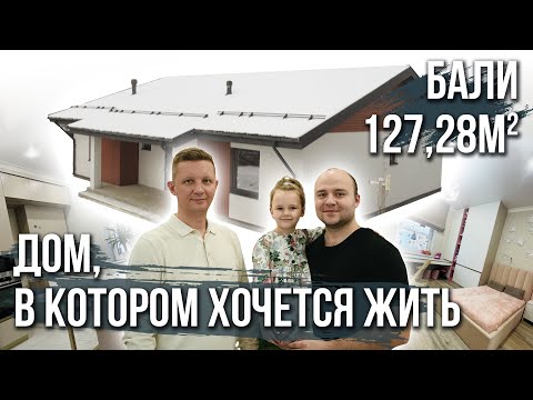 Видео: Дом, в котором хочется жить, проект Z7 Бали 127.28м2