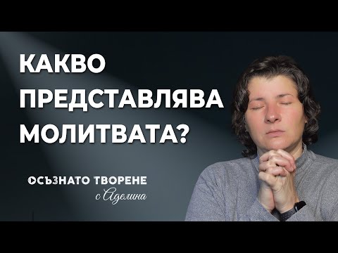 Видео: Какво представлява МОЛИТВАТА? | Аделина Димитрова