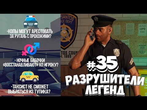 Видео: GTA 5 - РАЗРУШИТЕЛИ ЛЕГЕНД #35