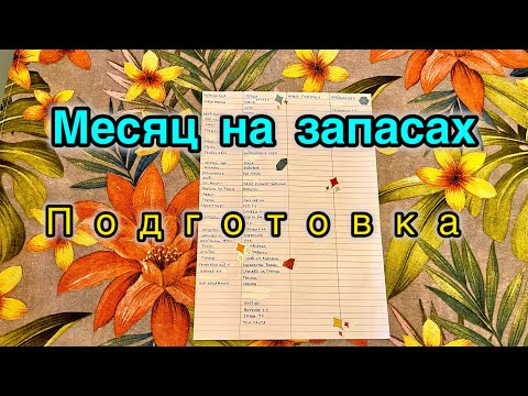 Видео: #запасы #экономлю #деньги #месяц