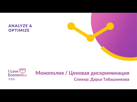Видео: Монополия / Ценовая дискриминация