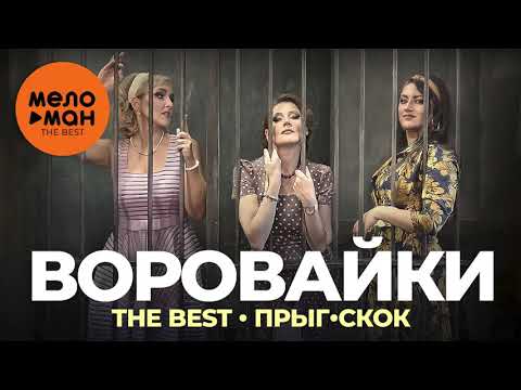 Видео: Воровайки - The Best - Прыг-скок (Новое и лучшее 2021)