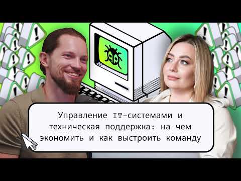 Видео: Управление IT-системами: на чем экономить без потери качества? 🎧