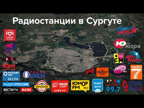 Видео: FM-Радиостанции в Сургуте (ИЮЛЬ 2024)