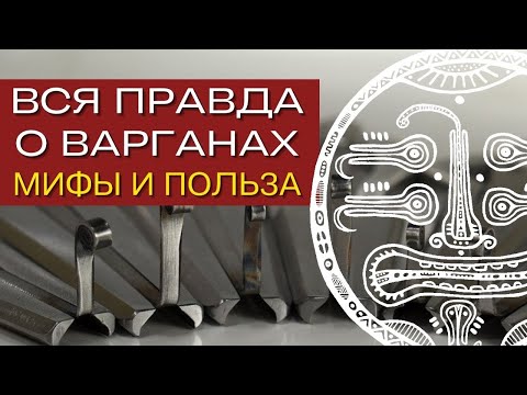 Видео: ВОТ ЧЕГО ТЫ НЕ ЗНАЛ! ПРАВДА О ВАРГАНЕ! Мифы и Польза