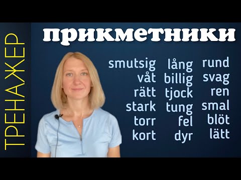 Видео: Вчимо нові прикметники. Шведська мова.