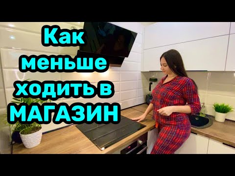 Видео: Как меньше ходить в МАГАЗИН / Заморозка полуфабрикатов впрок!
