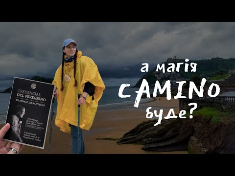 Видео: реальність шляху Сантьяго: чому я кинула майже все ще ДО старту?