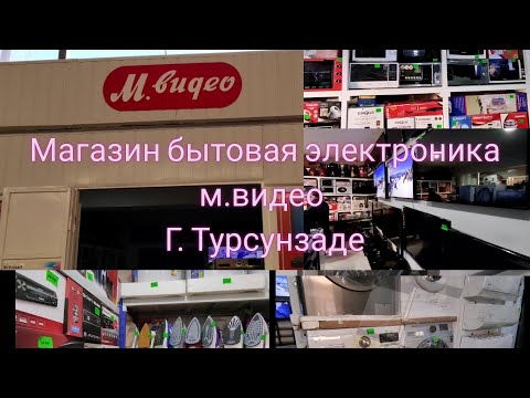 Видео: магазин бытовая электроника М.виде в г. турсунзаде