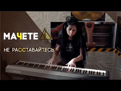 Видео: МАЧЕТЕ - Не расставайтесь (PIANO COVER)