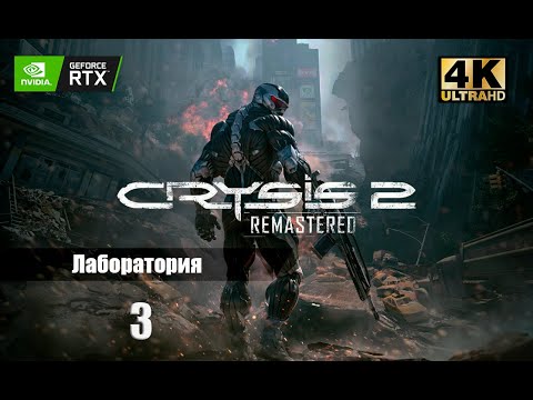 Видео: Прохождение Crysis 2 remastered -- Часть 3:Лаборатория [4K] [ИГРОФИЛЬМ]