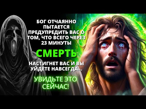 Видео: 😱 ПРИБЛИЖАЕТСЯ ТРАГЕДИЯ! БОГ УМОЛЯЕТ ВАС УСЛЫШАТЬ ЭТО СЕЙЧАС! | Слово Божье