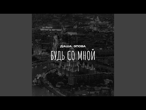 Видео: Будь со мной