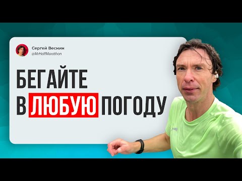 Видео: Бегайте в любую погоду!