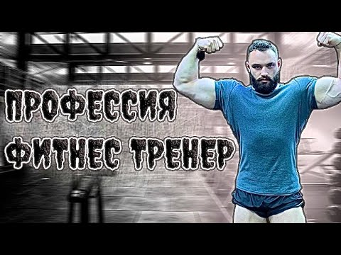 Видео: ПРОФЕССИЯ ФИТНЕС ТРЕНЕР. Сколько и как можно заработать?