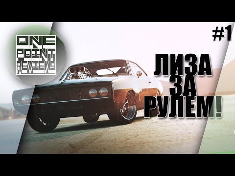 Видео: ФОРСАЖ В FORZA HORIZON 2! - Лиза за рулем (Прохождение #1)