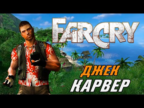 Видео: ДЖЕК КАРВЕР ► Far Cry 1 Прохождение - Часть 1