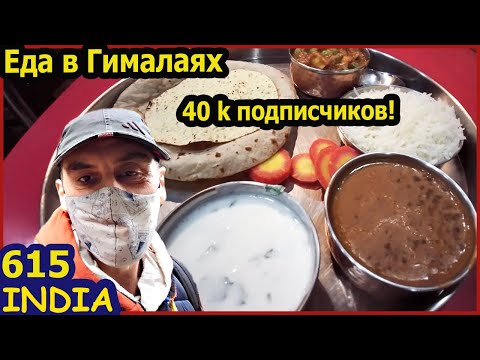 Видео: Индия 40 тыс подписчиков! Что Мы Едим? Дхарамсала Гималаи McLeodGanj