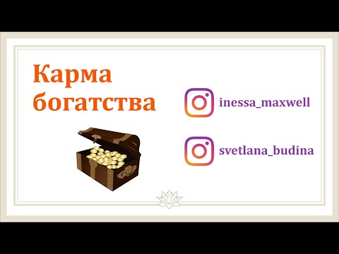 Видео: #Урок 90. Карма богатства