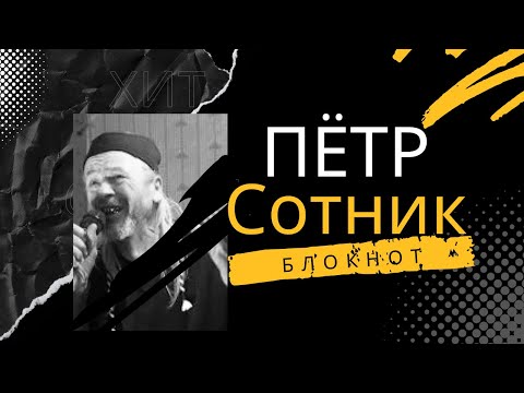 Видео: Пётр Сотник-Блокнот. Актуальный хит!