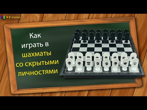 Видео: Как играть в шахматы со скрытыми личностями