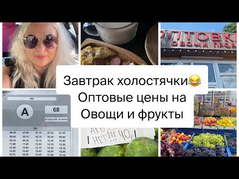 Видео: Завтрак холостячки 🐬Лазаревское 🐬Оптовая база цены/ выбираем мне помаду 💄и опять знакомство #сочи