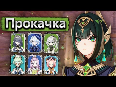 Видео: Прокачка Нефер, F2P и премиум отряды, 1700 МСа и 5-й натиск - Genshin Impact