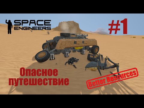 Видео: Space Engineers | Прохождение | #1 Опасное путешествие.