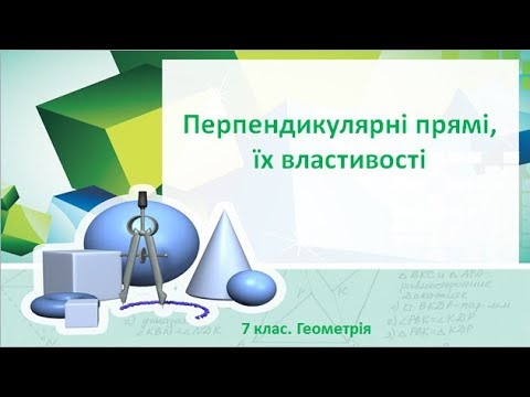 Видео: Урок №8. Перпендикулярні прямі, їх властивості (7 клас. Геометрія)