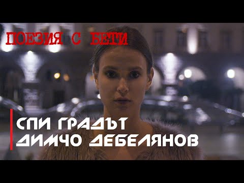 Видео: ПОЕЗИЯ С БЕТИ / Д.Дебелянов - Спи градът /