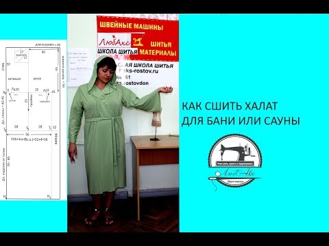 Видео: как сшить банный халат