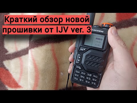 Видео: "Краткий" обзор новой прошивки от IJV ver. 3 для Quansheng UV-K5