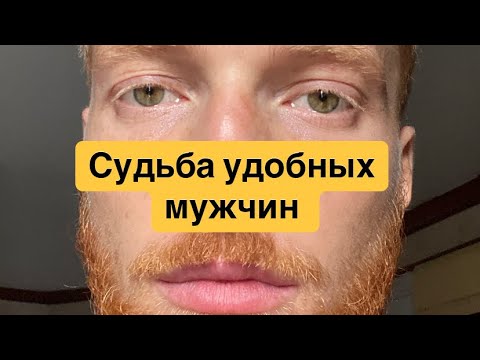 Видео: Судьба удобных