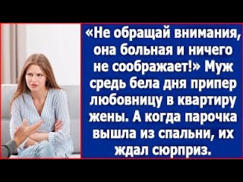 Видео: Не обращай внимания, она больна и ничего не соображает! Хохотал муж, приведя любовницу