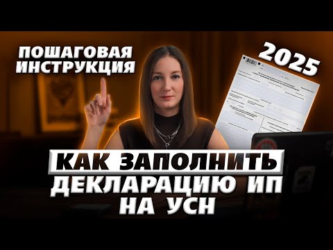 Видео: Как ИП заполнить декларацию по УСН за 2024 год / #маркер #бухгалтерия #налоги